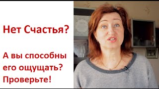 Найти свое счастье: Вы способные стать счастливой и ощутить счастье?