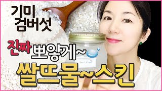 초강력 미백 쌀뜨물로 세안하고 기미, 검버섯 싹! 스킨토너 Rice Water Pack & Skin Toner  MisoJane미소제인