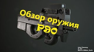 Обзор оружия в SFG 2. P90 (петух)