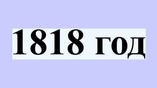 1818 год