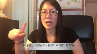 이재명의 원가공개, 이명박과 SBS 태영건설, 삼성X파일과 노회찬 이상호기자, 부엉이들의 떡값잔치와 김진표의 망언 ... 이해생각 124