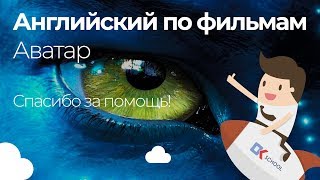 Английский по фильмам. Аватар. Спасибо за помощь!