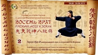 Внутренняя работа в цигун Ба Дуань Цзинь 2   Второе упражнение