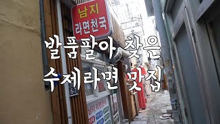 저때문에 여러분들이 또 맛집을 알게되었네요/부산라면맛집/남지라면/된장해물라면/매운어묵김밥/라면먹방/김밥먹방/