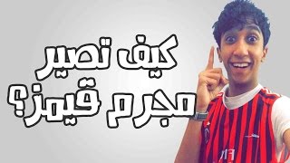 كيف تصير مجرم قيمز ؟