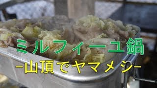 【やまめし】メスティンで作ったミルフィーユ鍋を守屋山山頂で食す！！