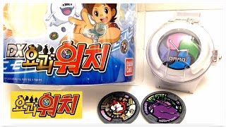 DX Yo-kai Watch intensive analysis! Watch & Medals BANDAI  DX요괴워치 집중분석!! 요괴워치 & 메달2개 지바냥 소환송