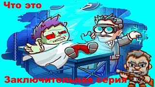 Мультик игра Безголовый зомби 2 часть#Мультик про зомби # Детские игры про зомби заключительная