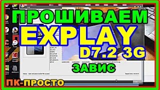 ПРОШИВКА EXPLAY D7.2 3G / Убираем зависание