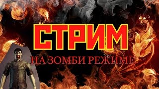 Контра Сити Стрим на Зомби РЕЖИМЕ