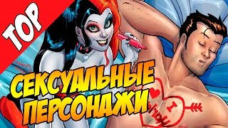 Самые сексуальные персонажи комиксов