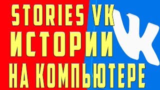 Как Сделать (Выложить) Истории в ВК с Компьютера