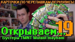 "Открываем... Карточки Черепашки Ниндзя!" #19 TMNT Mutant Mayhem/ Распаковка бустеров