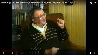 Отрывок: Борис Стругацкий и Александр Житинский беседуют с Самуилом Лурье (1992 г)