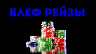 Как увеличить доход. Блеф рейзы.