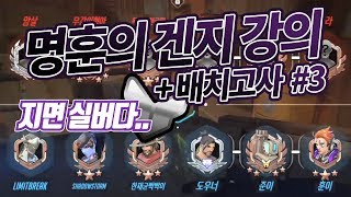 오버워치 명훈의 겐지 강의#3 힐러가 없어도 겐지로 캐리하는법!! [Overwatch 명훈]