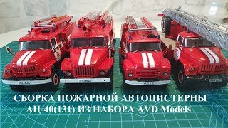 Сборка масштабной модели пожарной автоцистерны АЦ-40(131) из набора AVD