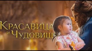 КРАСАВИЦА И ЧУДОВИЩЕ 2017 Дисней ОБЗОР фильма ребенком 3 лет. Beauty and the Beast 2017