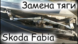 Замена тяги трапеции дворников на Skoda fabia 2013г.