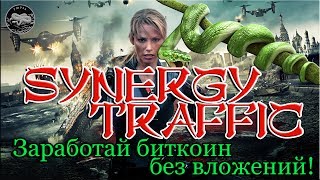 Synergy Traffic - Новый букс по заработку без вложений. Как работать. Как воспользоваться поинтами.
