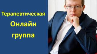 Терапевтическая онлайн группа | психотерапевт Александр Кузьмичев