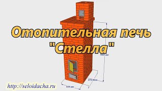 Маленькая печь "Стелла" из кирпича, дровяная, для дома и дачи своими руками. Как сделать печь