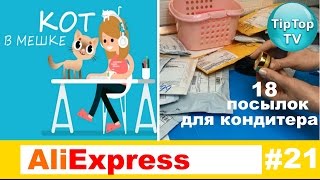 АЛИЭКСПРЕСС 18 ПОСЫЛОЧЕК ДЛЯ КОНДИТЕРА// ALIEXPRESS