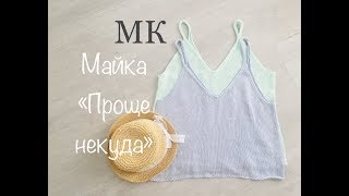 МК. Майка "Проще некуда" . Женская майка спицами.
