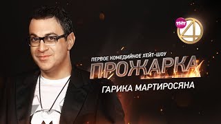 "Прожарка" Гарика Мартиросяна! Специальный гость - Семён Слепаков! [БЕЗ ЦЕНЗУРЫ 18+]