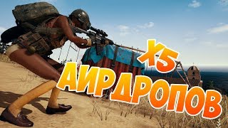 Pubg Mobile - 5 СИГНАЛЬНЫХ РАКЕТ В 1 МЕСТЕ!