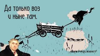 Иван Андреевич Крылов - Лебедь рак и щука, "От Крылова пироги"