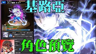 【TIK LEE】HXH 基路亞預覽【 怪物彈珠 Monster Strike /モンスト】