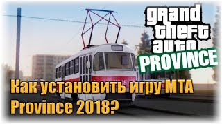 Как установить игру MTA Province 2018?