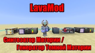 LavaMod. 2 Урок. Синтезатор Материи / Генератор Темной Материи. LavaCraft. LavaClans.