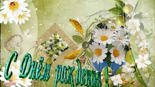 ЛЕТНИЙ ДЕНЬ РОЖДЕНИЯ! ПОЗДРАВЛЯЮ!