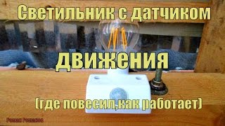 Как работает светильник с датчиком движения,где я его разместил.
