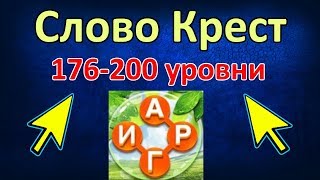 Word Cross Слово Крест - Поиск русского кроссворда 176-200 уровень