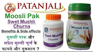 Benefits of Musli pak & Safed musli chura | side effect | full explain | सफ़ेद मुसली के लाभ और हानी