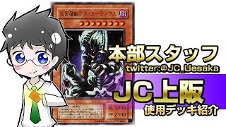 【新春】裏CKCUP2015JC上阪使用「デス・ガーディウス」デッキ解説!!【裏CK】 15年08号