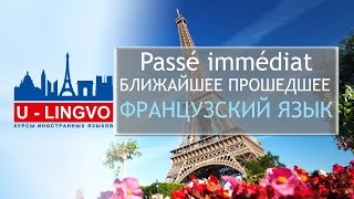 УРОК 10. Passé immédiat. БЛИЖАЙШЕЕ ПРОШЕДШЕЕ ВРЕМЯ ВО ФРАНЦУЗСКОМ ЯЗЫКЕ.