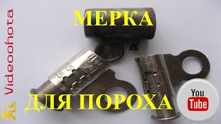 Мерка для пороха!ОБЗОР - Videoohota