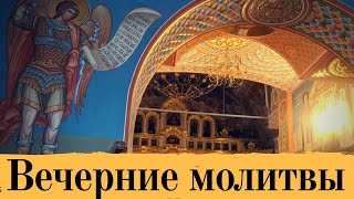 Вечерние молитвы   Оптина Пустынь