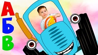 Синий трактор песенка про Алфавит. Учим буквы с малышами.