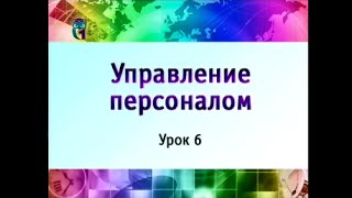 Управление персоналом. Урок 6. Стратегия управления персоналом организации. Кадровое планирование