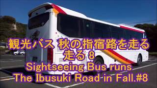 観光バス 秋の指宿路を走る走る 8 Sightseeing Bus runs The Ibusuki Road in Fall #8