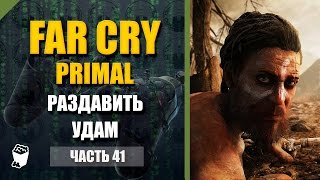 Far Cry Primal прохождение #41, Раздавить Удам, Пещера Пьющей Хагви, Пещера Утонувших