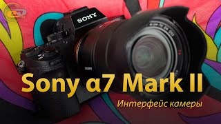 Sony α7 II - Software