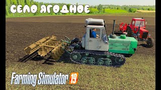 Farming Simulator 2019. Село Ягодное. Дискование; перевозка соломы.