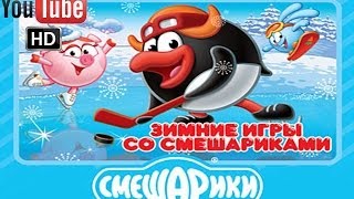Смешарики. Зимние игры со Смешариками ПОЛНАЯ ВЕРСИЯ