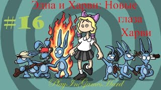 ЭДНА И ХАРВИ: НОВЫЕ ГЛАЗА ХАРВИ - ХОТ-МОТИГОР #16